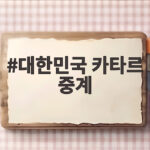 대한민국 카타르 중계 어디서 볼까 아시안게임 축구 첫 경기 시간 정리 대한민국 카타르 중계