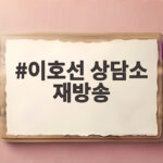 이호선 상담소 재방송 시간과 다시보기 방법 한눈에 정리 이호선 상담소 재방송