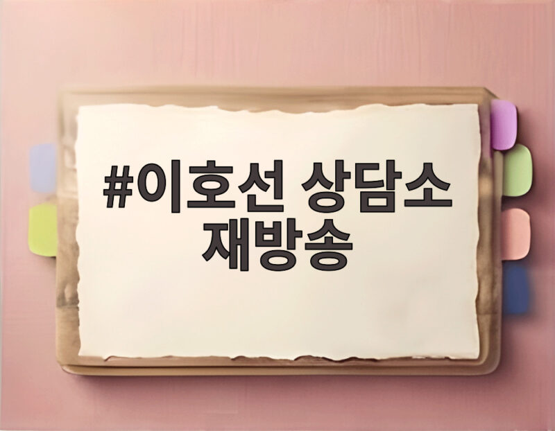 이호선 상담소 재방송 시간과 다시보기 방법 한눈에 정리 1 이호선 상담소 재방송