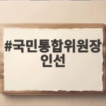 국민통합위원장 인선