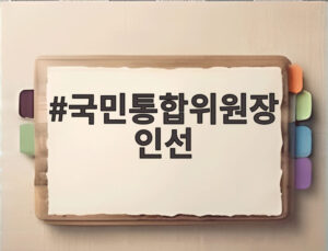국민통합위원장 인선