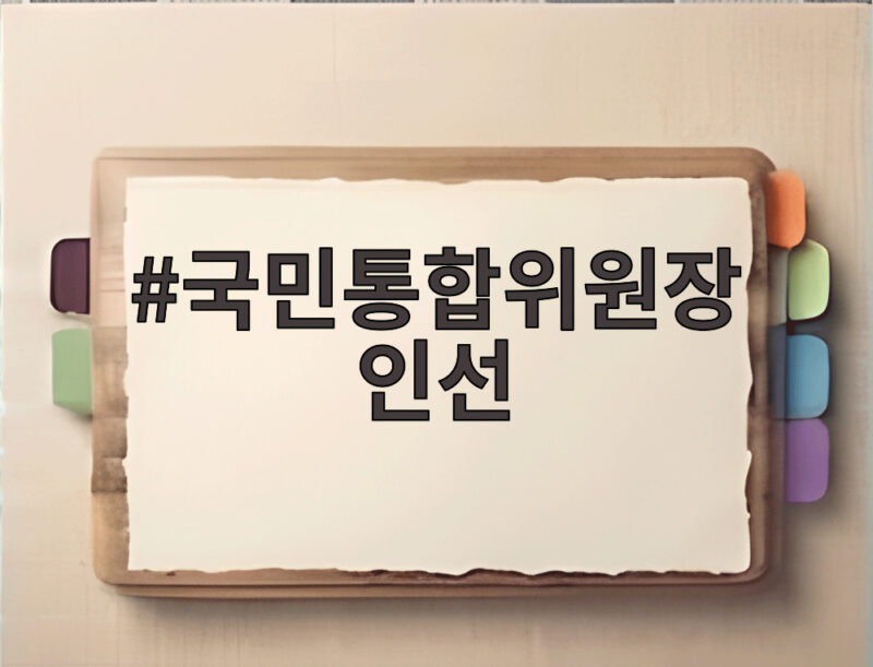 국민통합위원장 인선 김부겸 전 총리 유력 소식에 관심 집중 1 국민통합위원장 인선