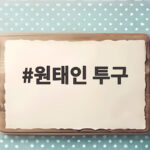 원태인 투구와 삼성 라이온즈 연패 탈출 롯데전 관전 포인트 원태인 투구