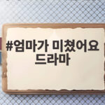 엄마가 미쳤어요 드라마 첫방송 김희정 강경헌 엇갈린 엄마들 엄마가 미쳤어요 드라마