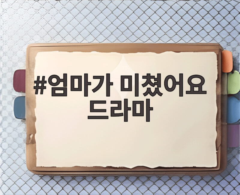 엄마가 미쳤어요 드라마 첫방송 김희정 강경헌 엇갈린 엄마들 1 엄마가 미쳤어요 드라마