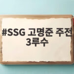 SSG 고명준 주전 3루수 복귀와 내년 경쟁의 관전 포인트 SSG 고명준 주전 3루수