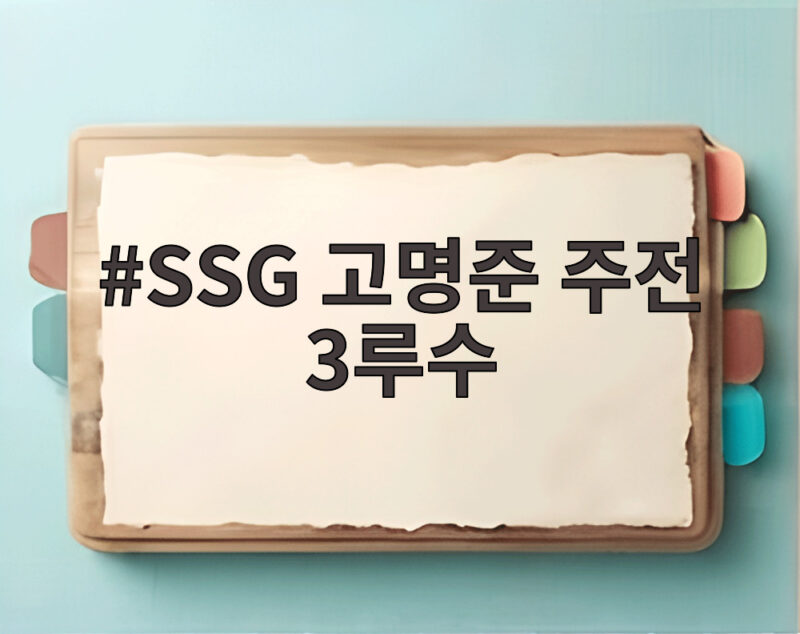 SSG 고명준 주전 3루수 복귀와 내년 경쟁의 관전 포인트 1 SSG 고명준 주전 3루수