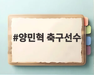 양민혁 축구선수
