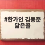 한가인 김동준 닮은꼴 남매 케미 신병4 특별출연 반응이 뜨겁다 한가인 김동준 닮은꼴