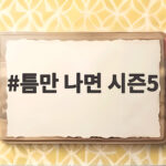 틈만 나면 시즌5