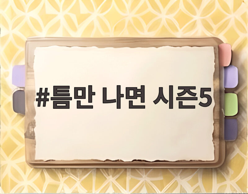 틈만 나면 시즌5