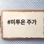 미투온 주가 카카오게임즈 인수 후 급등한 이유와 향후 전망 미투온 주가