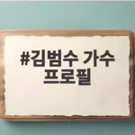 김범수 가수 프로필 끝사랑 리메이크와 선행 소식까지 총정리 김범수 가수 프로필