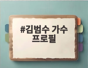 김범수 가수 프로필