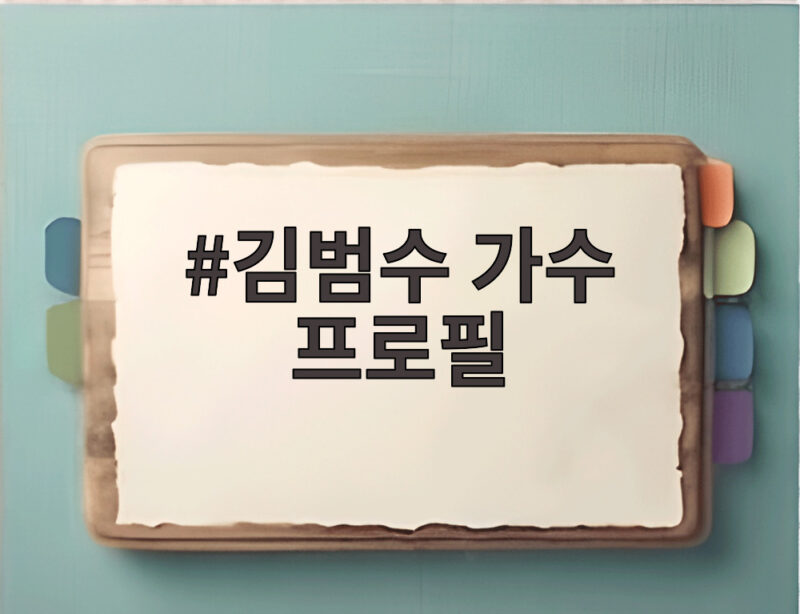 김범수 가수 프로필 끝사랑 리메이크와 선행 소식까지 총정리 1 김범수 가수 프로필
