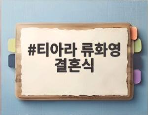 티아라 류화영 결혼식