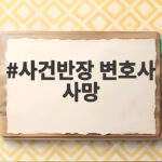 사건반장 변호사 사망