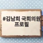 김남희 국회의원 프로필