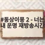 동상이몽 2 너는 내 운명 재방송시간 이번 주 다시 보는 방법 동상이몽 2 - 너는 내 운명 재방송시간