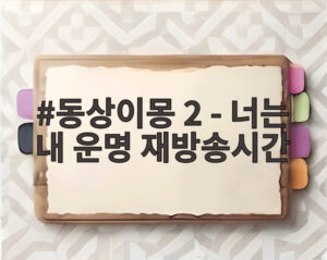 동상이몽 2 - 너는 내 운명 재방송시간