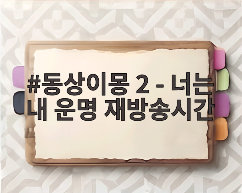 동상이몽 2 너는 내 운명 재방송시간 이번 주 다시 보는 방법 1 동상이몽 2 - 너는 내 운명 재방송시간