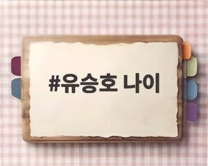 유승호 나이