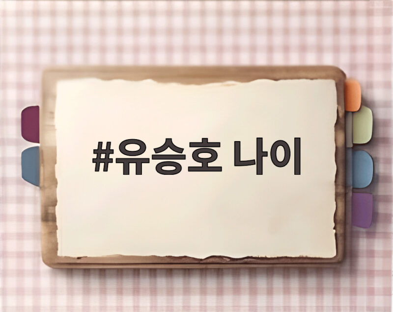 유승호 나이 33살 동안 비주얼 비결과 영케이와의 찐우정 이야기 1 유승호 나이