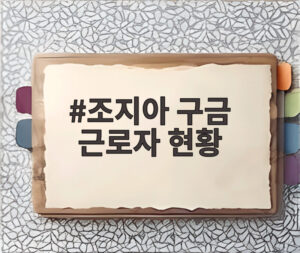 조지아 구금 근로자 현황