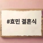 효민 결혼식, 고소영이 직접 김치 담가 선물한 특별한 우정 효민 결혼식