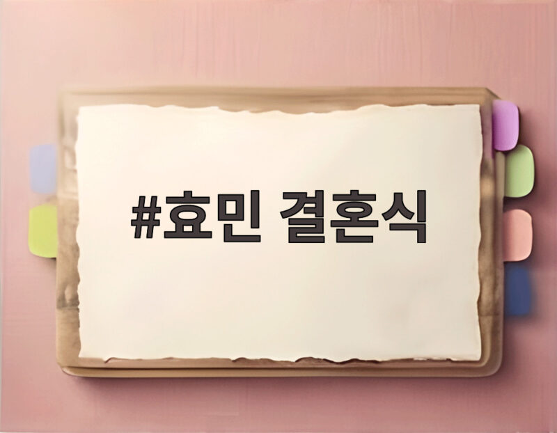 효민 결혼식