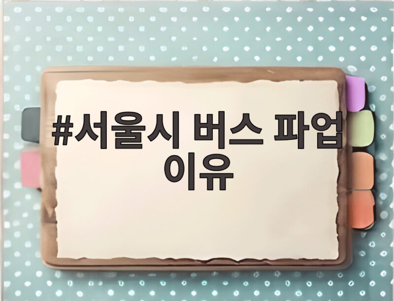 서울시 버스 파업 이유 총정리 노조의 요구와 시민들의 반응 1 서울시 버스 파업 이유