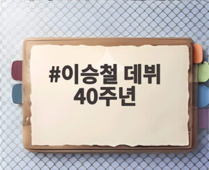 이승철 데뷔 40주년