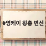 영케이 왕홍 변신 사진 공개女보다 아름다운 반전美 영케이 왕홍 변신