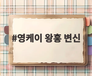영케이 왕홍 변신