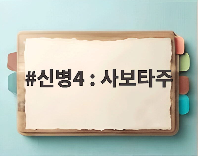 신병4 : 사보타주, 해병대와 맞서는 2중대의 고군분투와 진급심사 위기 1 신병4 : 사보타주