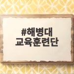 해병대 교육훈련단