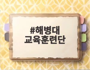 해병대 교육훈련단