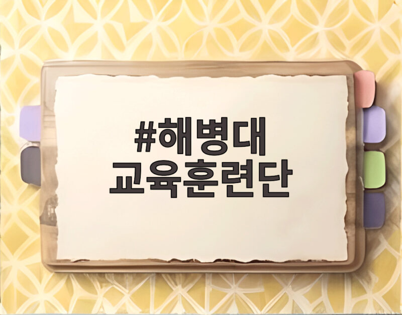 해병대 교육훈련단, 6주간의 혹서기 훈련과 감동 이야기 1 해병대 교육훈련단