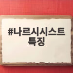 나르시시스트 특징 알아보고 내 주변 사람 살펴보기 나르시시스트 특징