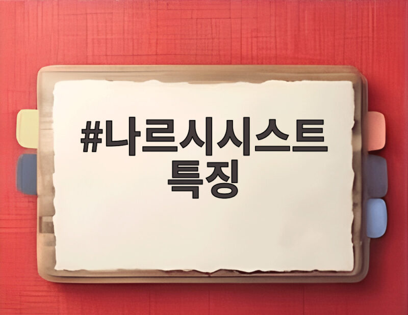 나르시시스트 특징 알아보고 내 주변 사람 살펴보기 1 나르시시스트 특징