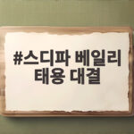 스디파 베일리 태용 대결, 2인1조 팀전에서 펼쳐질 디렉팅 전쟁 스디파 베일리 태용 대결