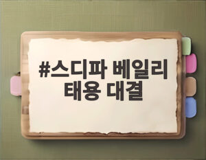 스디파 베일리 태용 대결