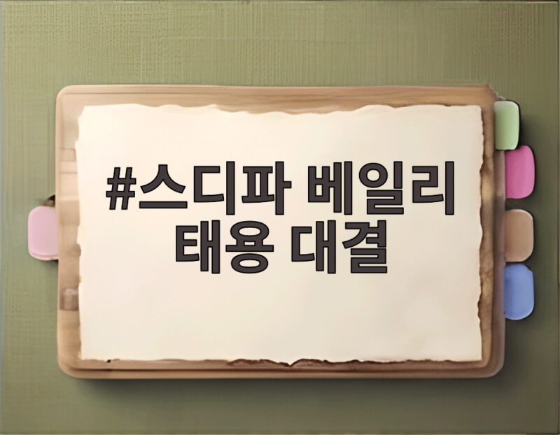 스디파 베일리 태용 대결, 2인1조 팀전에서 펼쳐질 디렉팅 전쟁 1 스디파 베일리 태용 대결