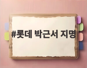 롯데 박근서 지명