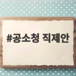 공소청 직제안 무엇이 문제인지 쟁점을 확인해 보기 공소청 직제안