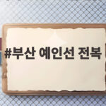 부산 예인선 전복