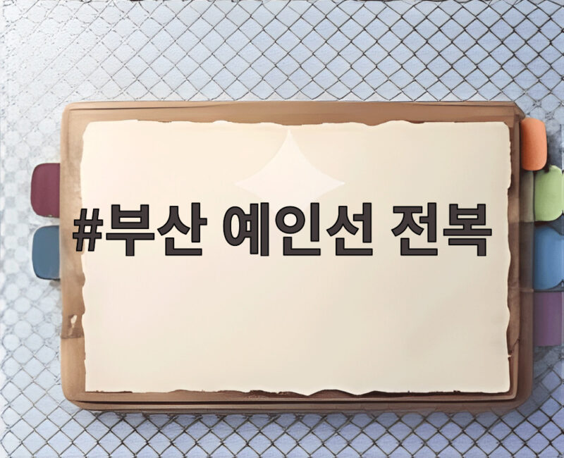 부산 예인선 전복 사고 승선원 8명 구조 상황과 남은 과제 1 부산 예인선 전복