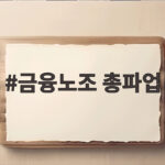금융노조 총파업 무엇을 요구하나 총파업 이유와 앞으로 일정 금융노조 총파업