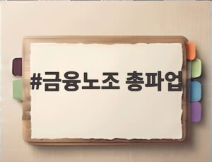 금융노조 총파업