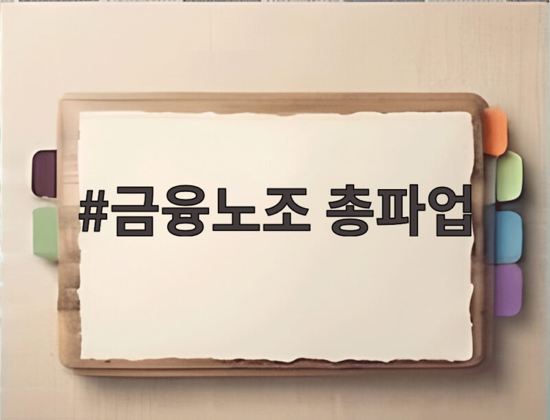 금융노조 총파업 무엇을 요구하나 총파업 이유와 앞으로 일정 1 금융노조 총파업